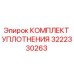 3222330263 КОМПЛЕКТ УПЛОТНЕНИЯ Epiroc