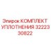 3222330822 КОМПЛЕКТ УПЛОТНЕНИЯ Epiroc