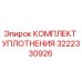 3222330926 КОМПЛЕКТ УПЛОТНЕНИЯ Epiroc