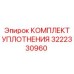 3222330960 КОМПЛЕКТ УПЛОТНЕНИЯ Epiroc