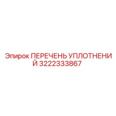 3222333867 ПЕРЕЧЕНЬ УПЛОТНЕНИЙ - Epiroc