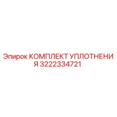 3222334721 КОМПЛЕКТ УПЛОТНЕНИЯ Epiroc