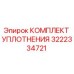 3222334721 КОМПЛЕКТ УПЛОТНЕНИЯ Epiroc