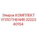 3222340154 КОМПЛЕКТ УПЛОТНЕНИЯ Epiroc