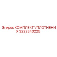 3222340225 КОМПЛЕКТ УПЛОТНЕНИЯ Epiroc