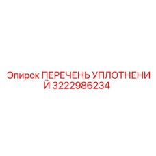 3222986234 ПЕРЕЧЕНЬ УПЛОТНЕНИЙ Epiroc