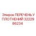 3222986234 ПЕРЕЧЕНЬ УПЛОТНЕНИЙ Epiroc