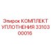 3310300016 КОМПЛЕКТ УПЛОТНЕНИЯ Epiroc