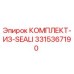 3315367190 КОМПЛЕКТ-ИЗ-SEALI Epiroc