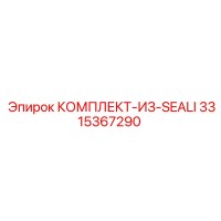 3315367290 КОМПЛЕКТ-ИЗ-SEALI Epiroc