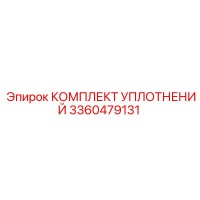 3360479131 КОМПЛЕКТ УПЛОТНЕНИЙ Epiroc