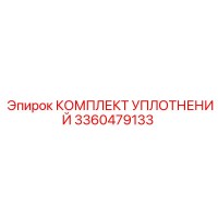 3360479133 КОМПЛЕКТ УПЛОТНЕНИЙ Epiroc