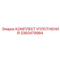 3360479984 КОМПЛЕКТ УПЛОТНЕНИЙ Epiroc