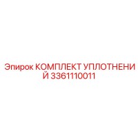 3361110011 КОМПЛЕКТ УПЛОТНЕНИЙ Epiroc