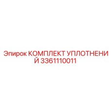 3361110011 КОМПЛЕКТ УПЛОТНЕНИЙ Epiroc