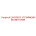 3361110011 КОМПЛЕКТ УПЛОТНЕНИЙ Epiroc