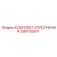 3361120011 КОМПЛЕКТ УПЛОТНЕНИЙ Epiroc