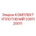 3361120011 КОМПЛЕКТ УПЛОТНЕНИЙ Epiroc