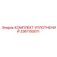 3361150011 КОМПЛЕКТ УПЛОТНЕНИЙ Epiroc