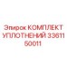 3361150011 КОМПЛЕКТ УПЛОТНЕНИЙ Epiroc