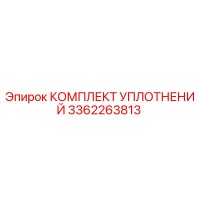 3362263813 КОМПЛЕКТ УПЛОТНЕНИЙ Эпирок