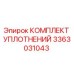 3363031043 КОМПЛЕКТ УПЛОТНЕНИЙ Epiroc