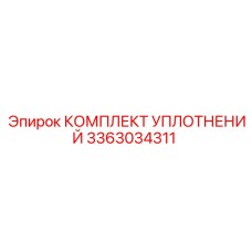3363034311 КОМПЛЕКТ УПЛОТНЕНИЙ Epiroc