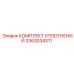 3363034311 КОМПЛЕКТ УПЛОТНЕНИЙ Epiroc