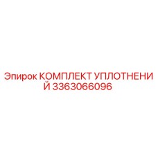 3363066096 КОМПЛЕКТ УПЛОТНЕНИЙ Epiroc