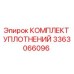 3363066096 КОМПЛЕКТ УПЛОТНЕНИЙ Epiroc