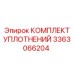3363066204 КОМПЛЕКТ УПЛОТНЕНИЙ Epiroc