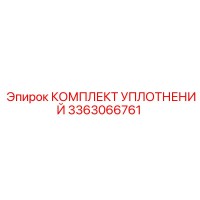 3363066761 КОМПЛЕКТ УПЛОТНЕНИЙ Epiroc