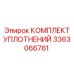 3363066761 КОМПЛЕКТ УПЛОТНЕНИЙ Epiroc
