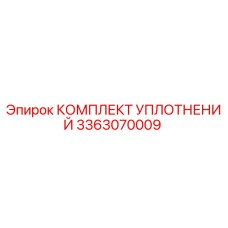 3363070009 КОМПЛЕКТ УПЛОТНЕНИЙ Epiroc