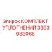 3363083066 КОМПЛЕКТ УПЛОТНЕНИЙ Эпирок