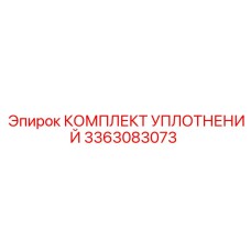 3363083073 КОМПЛЕКТ УПЛОТНЕНИЙ Эпирок