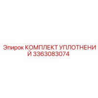 3363083074 КОМПЛЕКТ УПЛОТНЕНИЙ Эпирок
