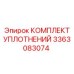 3363083074 КОМПЛЕКТ УПЛОТНЕНИЙ Эпирок