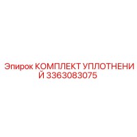 3363083075 КОМПЛЕКТ УПЛОТНЕНИЙ Эпирок