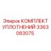 3363083075 КОМПЛЕКТ УПЛОТНЕНИЙ Эпирок
