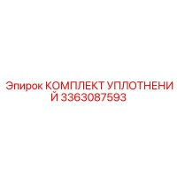 3363087593 КОМПЛЕКТ УПЛОТНЕНИЙ Epiroc