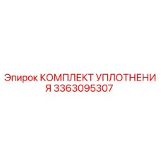 3363095307 КОМПЛЕКТ УПЛОТНЕНИЯ Epiroc