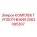 3363095307 КОМПЛЕКТ УПЛОТНЕНИЯ Epiroc