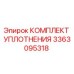 3363095318 КОМПЛЕКТ УПЛОТНЕНИЯ Epiroc