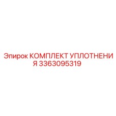 3363095319 КОМПЛЕКТ УПЛОТНЕНИЯ Epiroc
