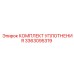 3363095319 КОМПЛЕКТ УПЛОТНЕНИЯ Epiroc