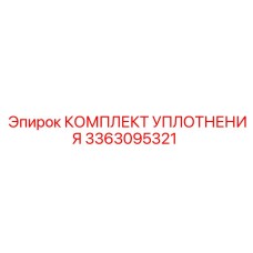 3363095321 КОМПЛЕКТ УПЛОТНЕНИЯ Epiroc
