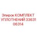 3363106314 КОМПЛЕКТ УПЛОТНЕНИЙ Epiroc