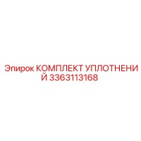 3363113168 КОМПЛЕКТ УПЛОТНЕНИЙ Epiroc