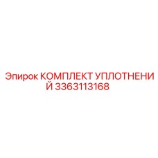 3363113168 КОМПЛЕКТ УПЛОТНЕНИЙ Epiroc